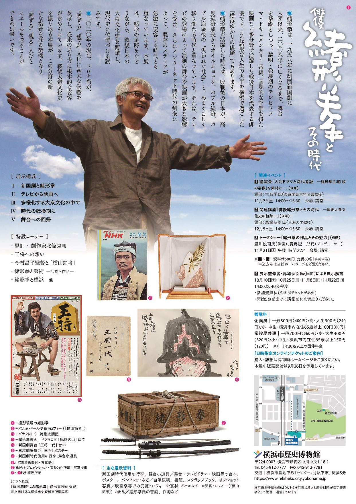 「俳優 緒形拳とその時代ー戦後大衆文化史の軌跡ー」チラシ裏「俳優 緒形拳とその時代─戦後大衆文化史の軌跡─」チラシ裏面