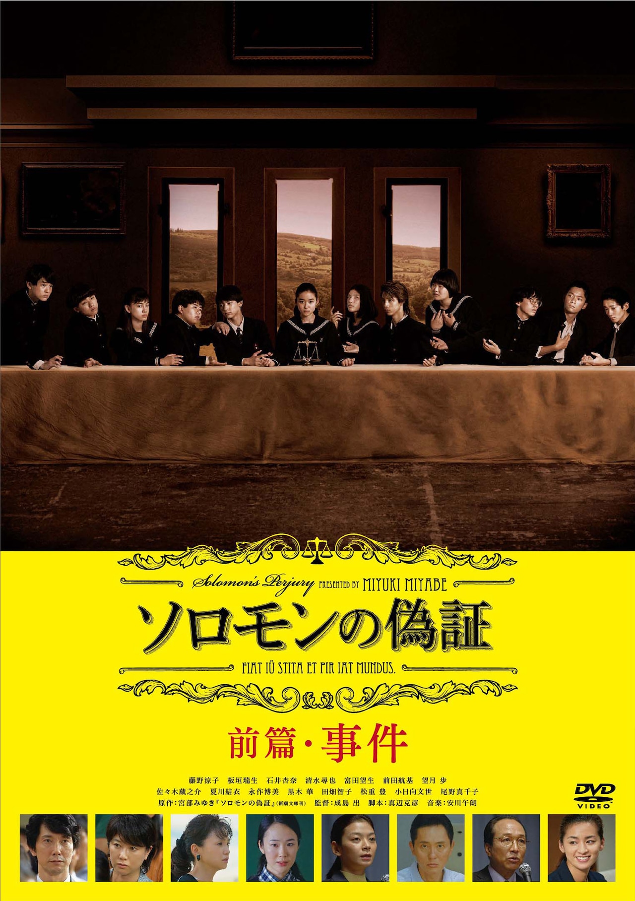 「ソロモンの偽証 前篇・事件」DVDジャケット (c) 2015『ソロモンの偽証』製作委員会