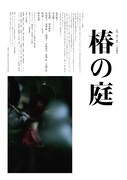 「椿の庭」ポスタービジュアル