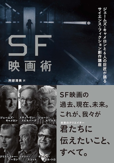 「SF映画術 ジェームズ・キャメロンと6人の巨匠が語るサイエンス・フィクション創作講座」書影