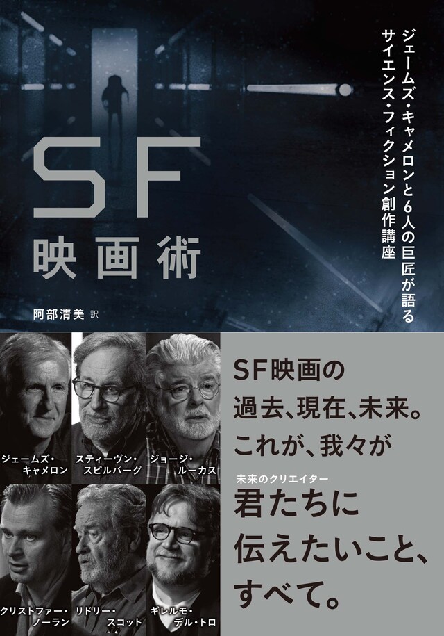 「SF映画術 ジェームズ・キャメロンと6人の巨匠が語るサイエンス・フィクション創作講座」書影