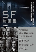 ジェームズ・キャメロンがスピルバーグやノーランと対談、書籍「SF映画術」発売