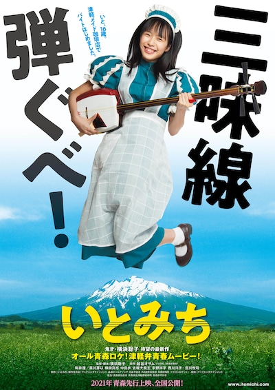 「いとみち」ティザービジュアル