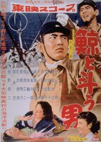 「鯨と斗う男」ポスタービジュアル