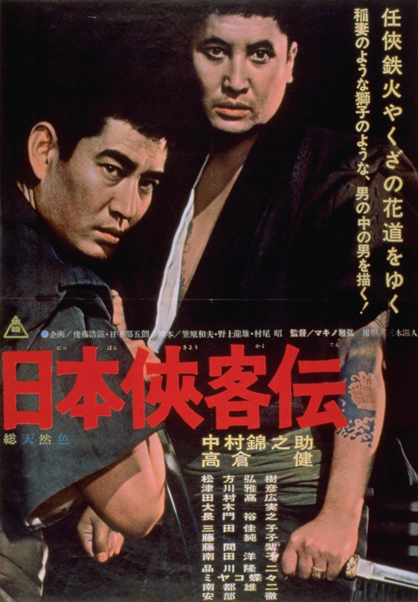 「日本侠客伝」ポスタービジュアル