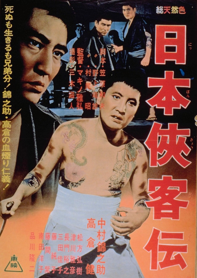 「日本侠客伝」ポスタービジュアル