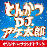 「とんかつDJアゲ太郎」オリジナル・サウンドトラックのビジュアル。