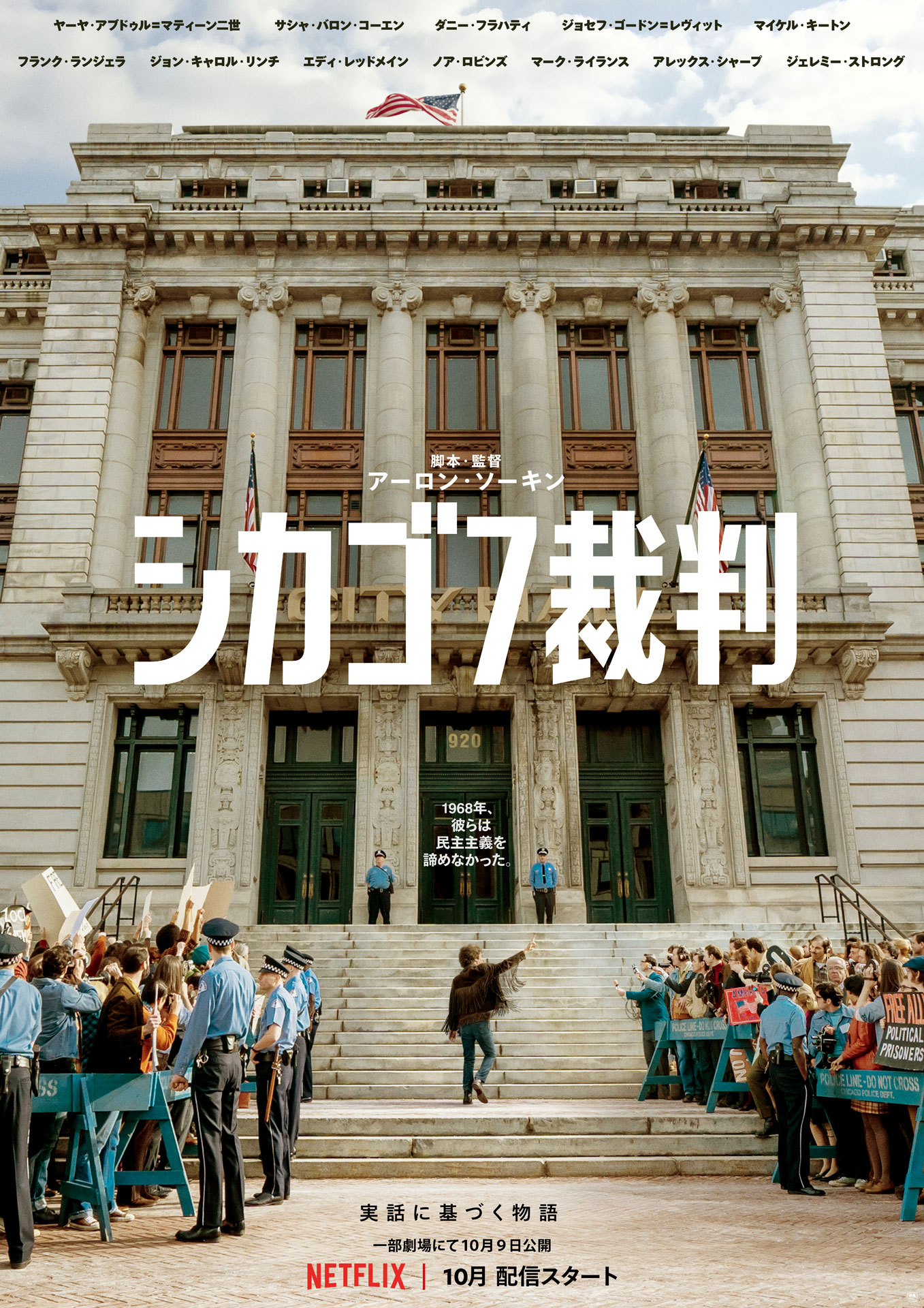 「シカゴ7裁判」ポスタービジュアル