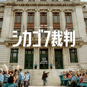 サシャ・バロン・コーエンら出演「シカゴ7裁判」Netflix配信に先駆け劇場公開