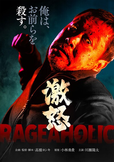 「激怒」ビジュアル