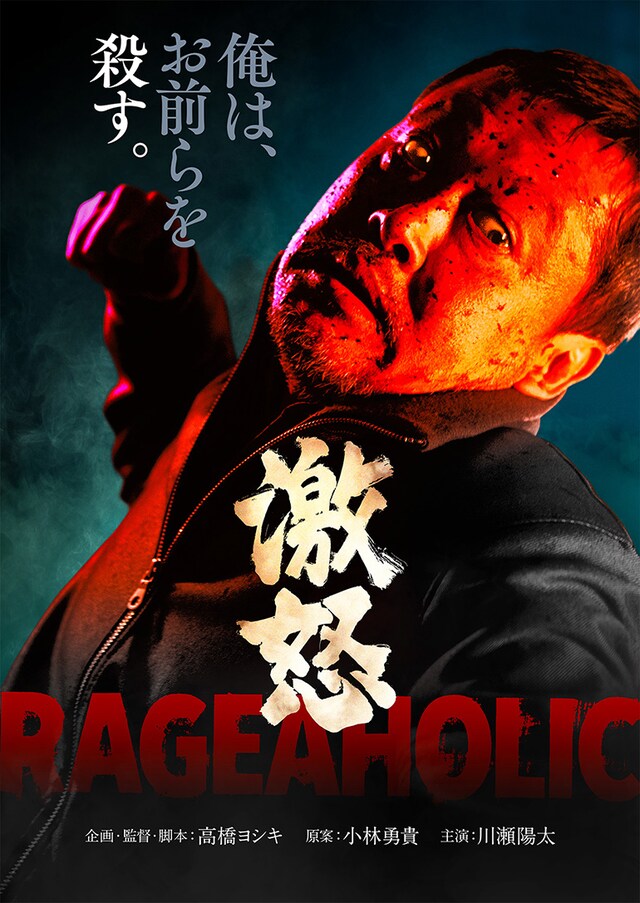 「激怒」ビジュアル