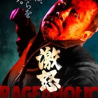 高橋ヨシキ監督作「激怒」オールキャスト解禁、主演・川瀬陽太「理想的な形になった」