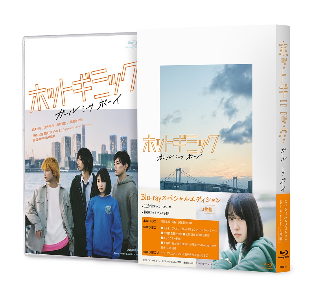 「『ホットギミック ガールミーツボーイ』Blu-rayスペシャルエディション」アウターケース（右）