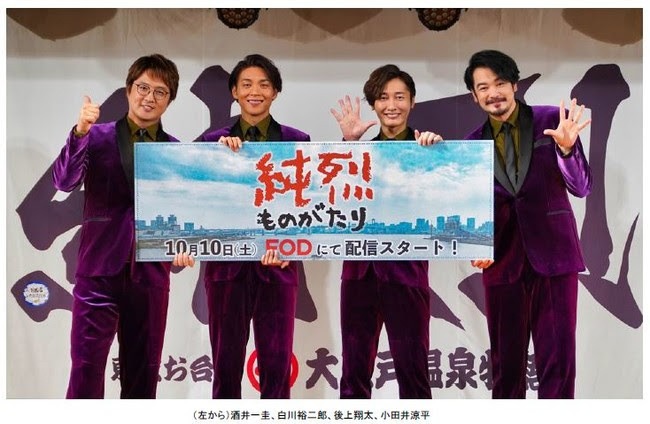 「純烈ものがたり」製作発表会見の様子。