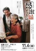 「感謝離 ずっと一緒に」ポスタービジュアル