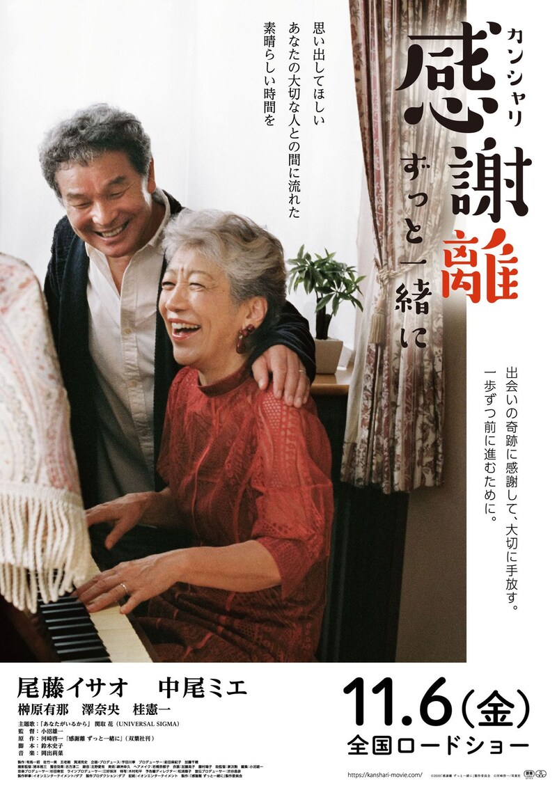 「感謝離 ずっと一緒に」ポスタービジュアル