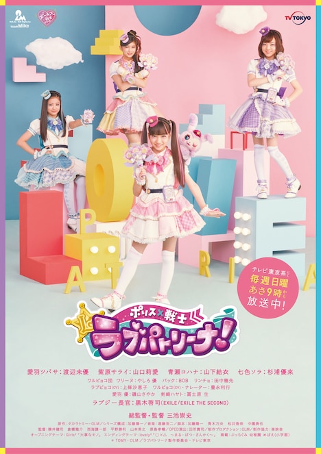 「ポリス×戦士 ラブパトリーナ！」ポスタービジュアル（4人ver.）