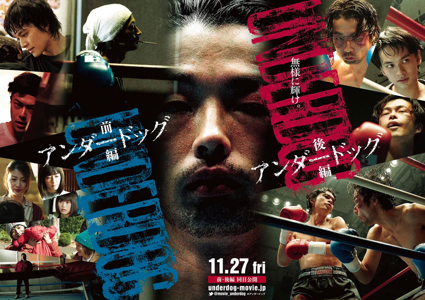 「アンダードッグ」メインビジュアル