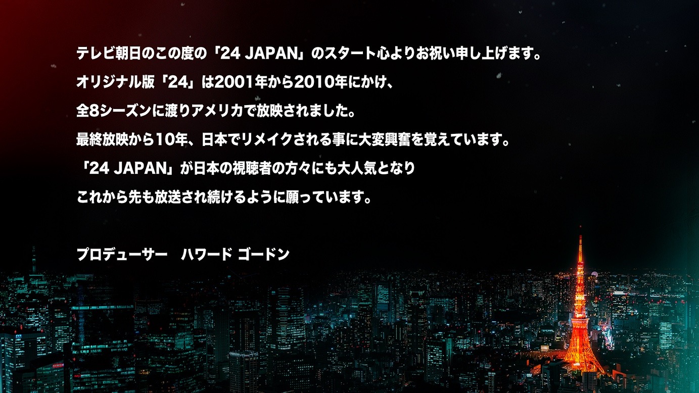オリジナル版のプロデューサーであるハワード・ゴードンからのメッセージ。