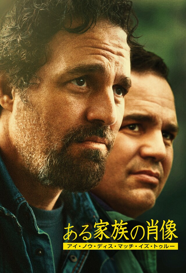 「ある家族の肖像／アイ・ノウ・ディス・マッチ・イズ・トゥルー」ビジュアル
