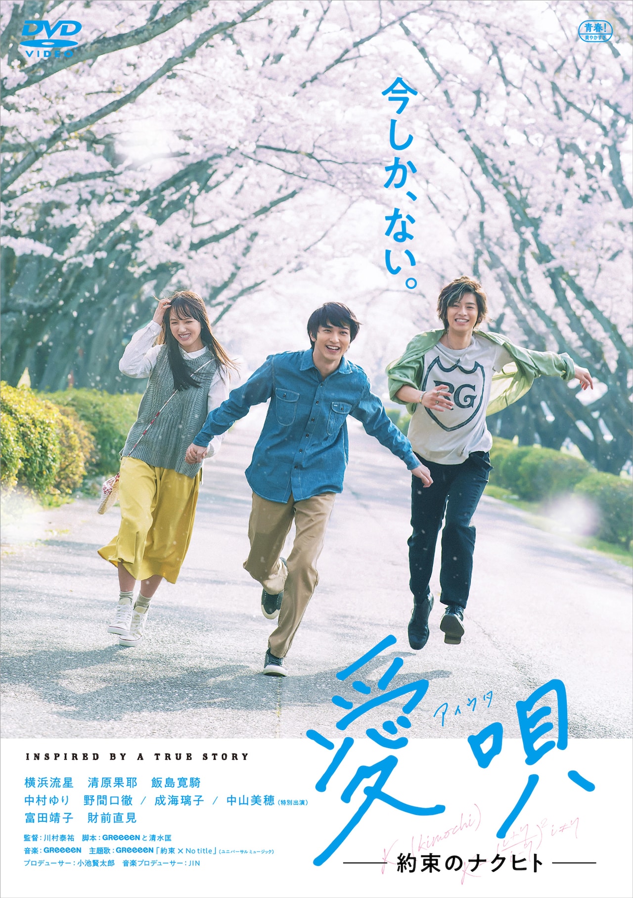 「愛唄 ー約束のナクヒトー」DVDジャケット (c) 2018「愛唄」製作委員会