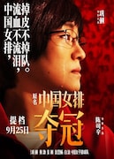 「奪冠(原題)」ビジュアル