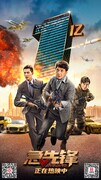 「急先鋒(原題)」ビジュアル