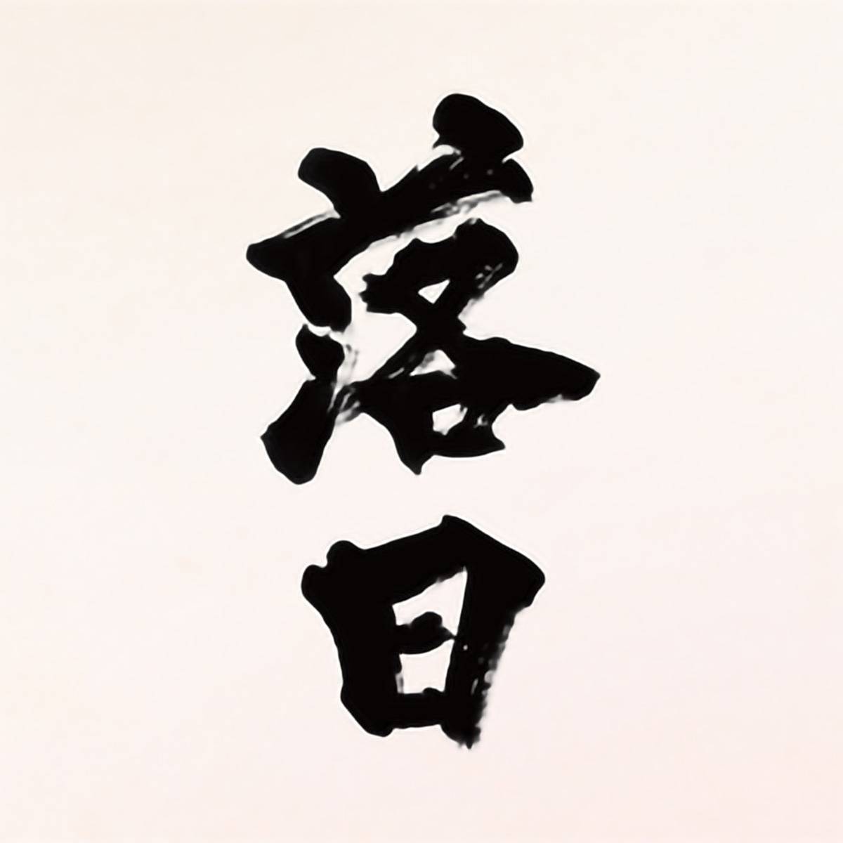 「落日」ジャケット（題字：金澤翔子）