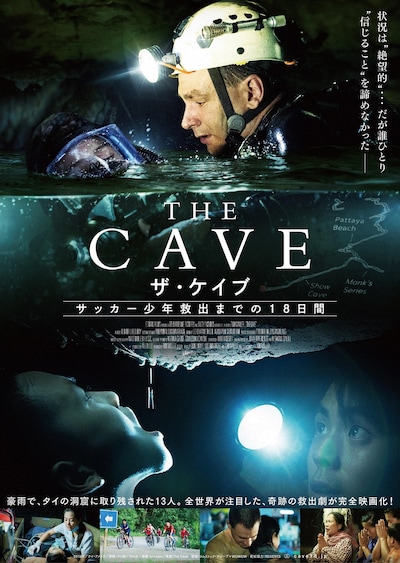 「THE CAVE サッカー少年救出までの18日間」ポスタービジュアル