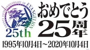 本日「エヴァンゲリオン」第1話放送から25年!出演者21名のコメント順次公開