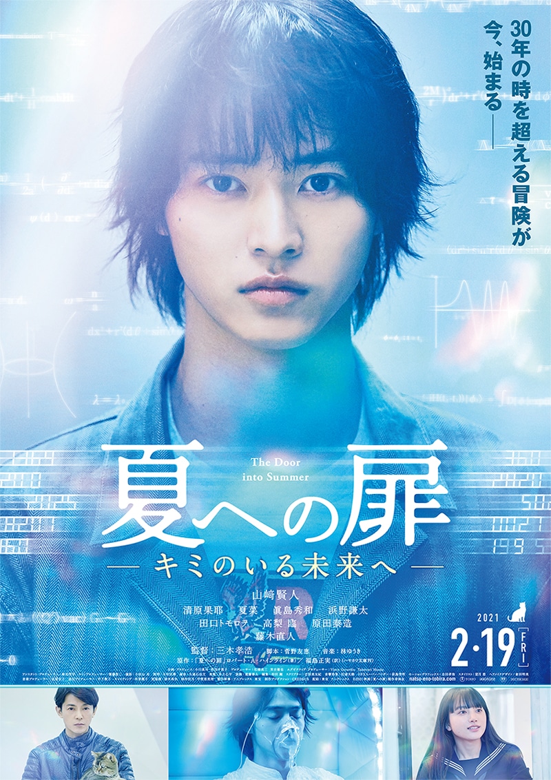 「夏への扉 ―キミのいる未来へ―」ポスタービジュアル (c)2021「夏への扉」製作委員会