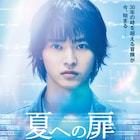 山崎賢人「夏への扉 ―キミのいる未来へ―」2021年2月に公開決定、初映像も到着