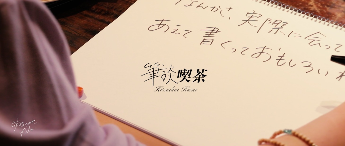 「筆談喫茶」ビジュアル