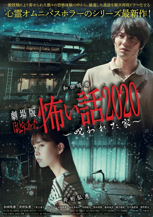 「劇場版 ほんとうにあった怖い話2020～呪われた家～」ポスタービジュアル