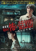 和田琢磨×井桁弘恵のW主演作「ほんとうにあった怖い話」劇場版が公開、予告編も