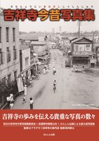 「吉祥寺今昔写真集」書影
