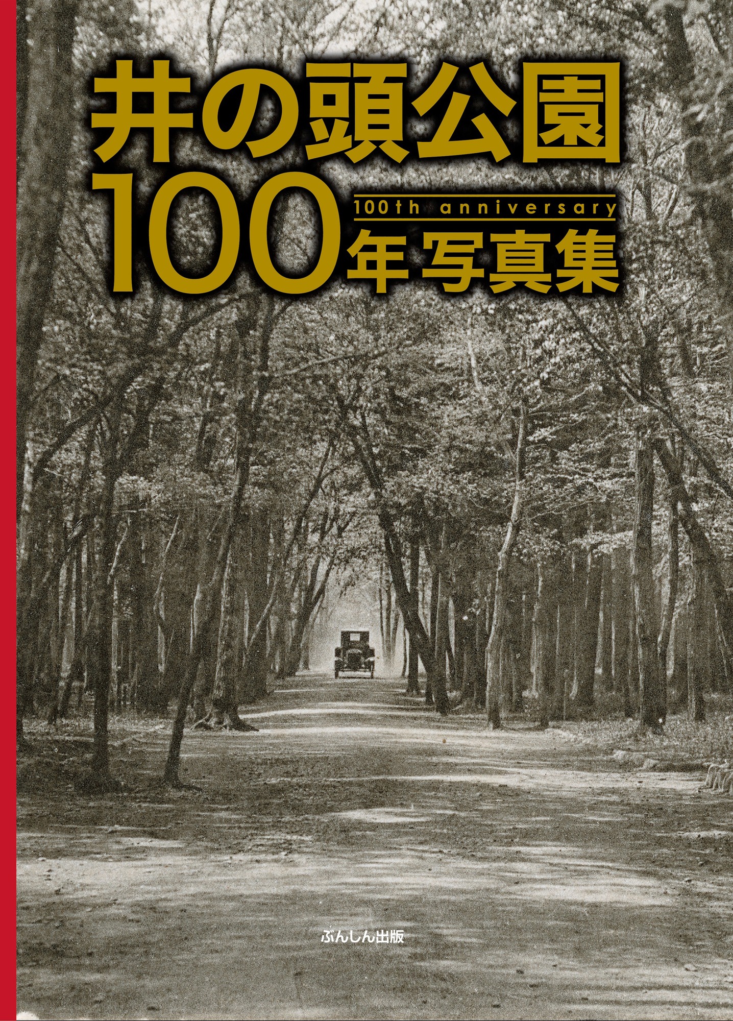 「井の頭公園100年写真集」書影