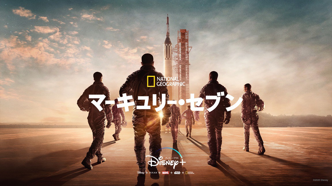 「マーキュリー・セブン」ビジュアル