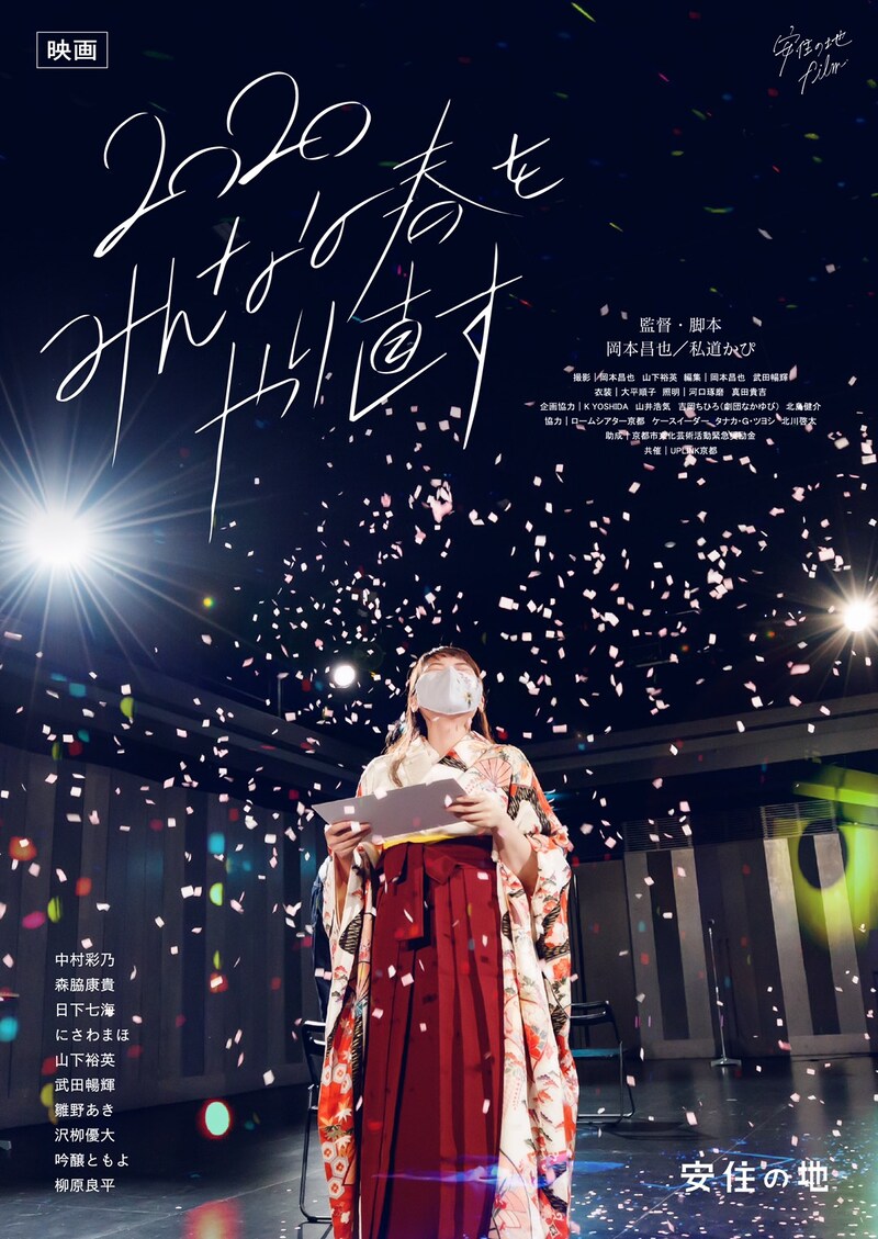 「2020 みんなの春をやり直す」ビジュアル