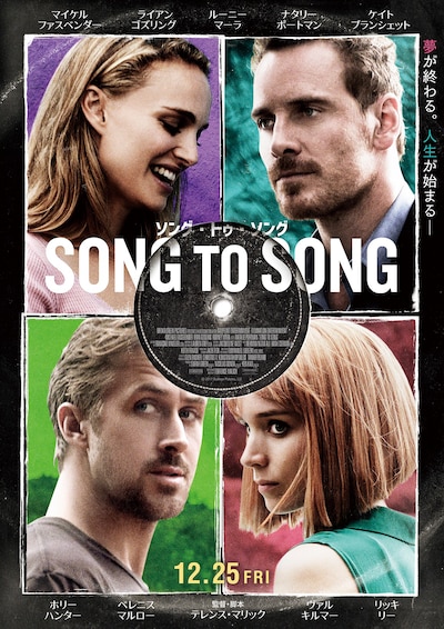 「ソング・トゥ・ソング」ポスタービジュアル