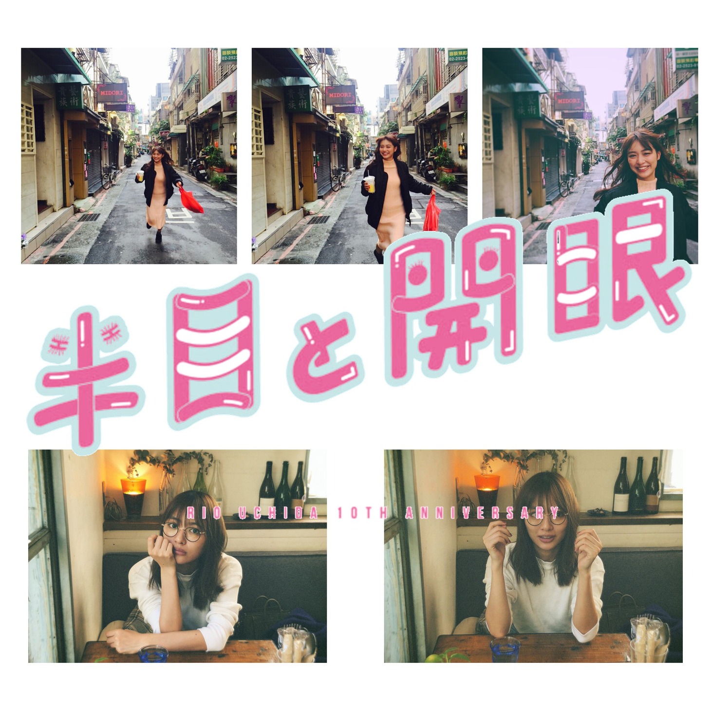 「内田理央10周年企画スマホの中身展『半目と開眼』」プライベート写真の一部。