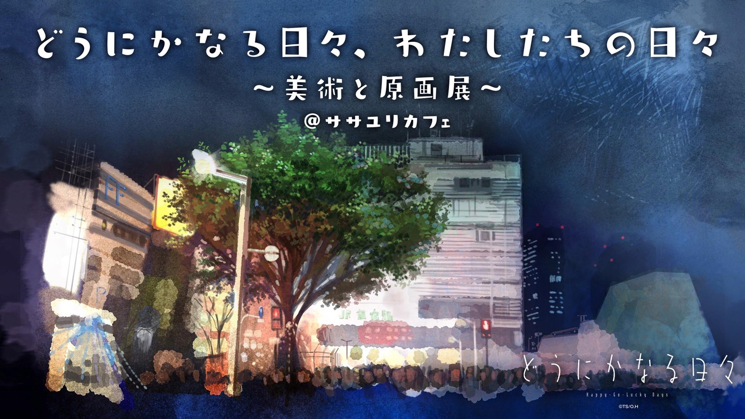 「どうにかなる日々、わたしたちの日々～美術と原画展～」ビジュアル