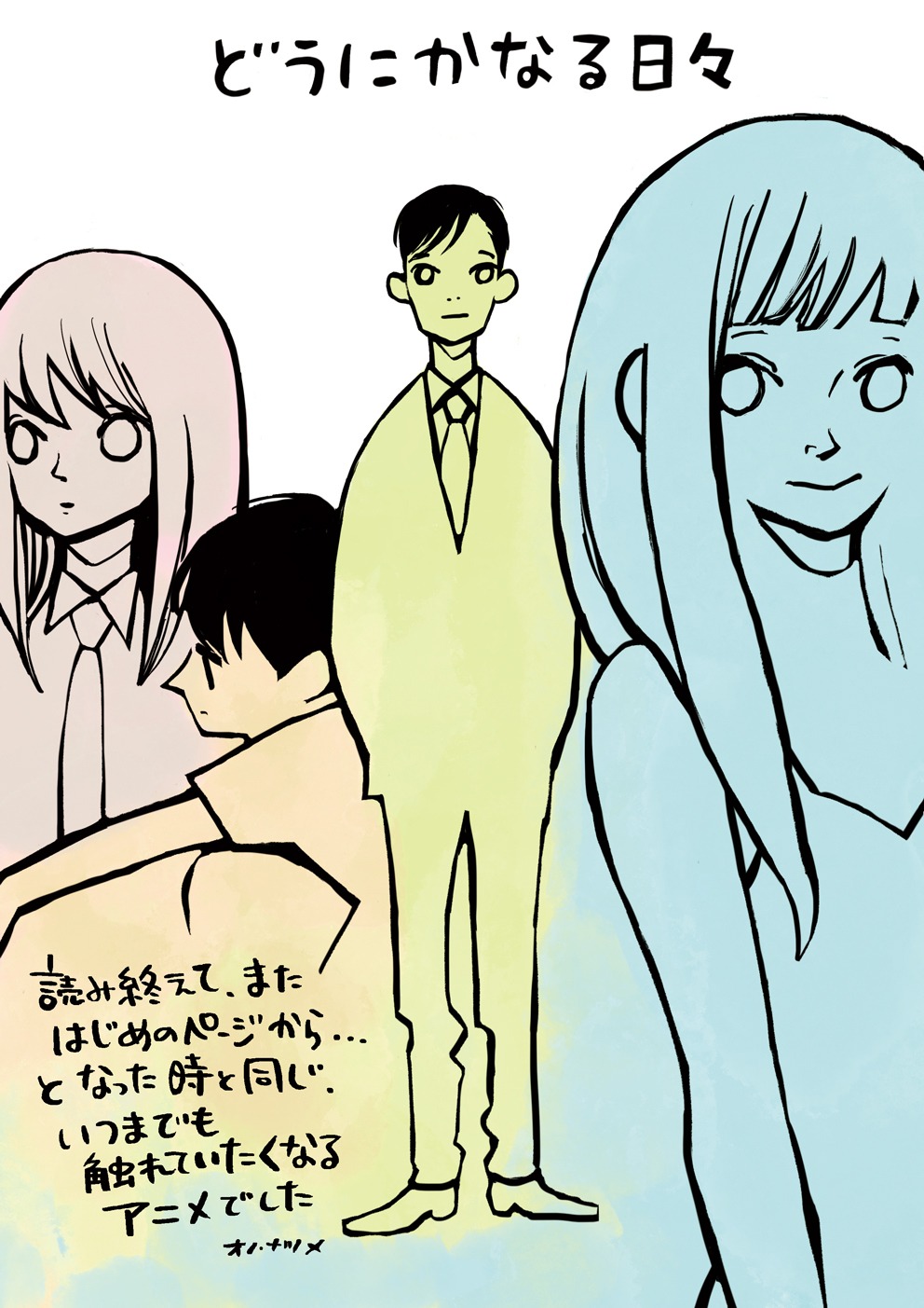 オノ・ナツメによるイラストコメント。