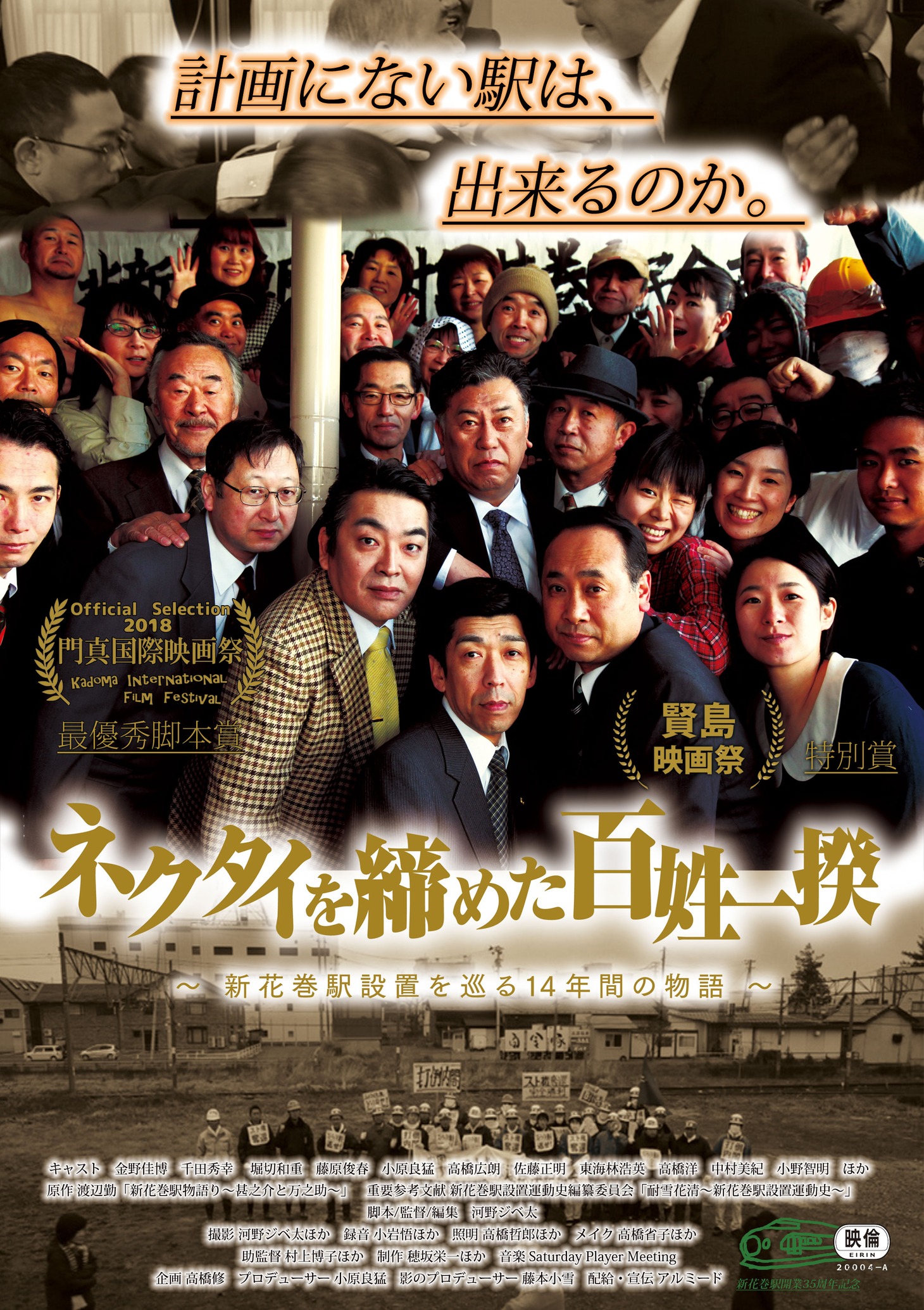 「ネクタイを締めた百姓一揆」ポスタービジュアル