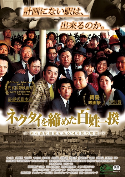 「ネクタイを締めた百姓一揆」ポスタービジュアル