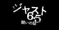 「ジャスト6.5 闘いの証」ロゴ
