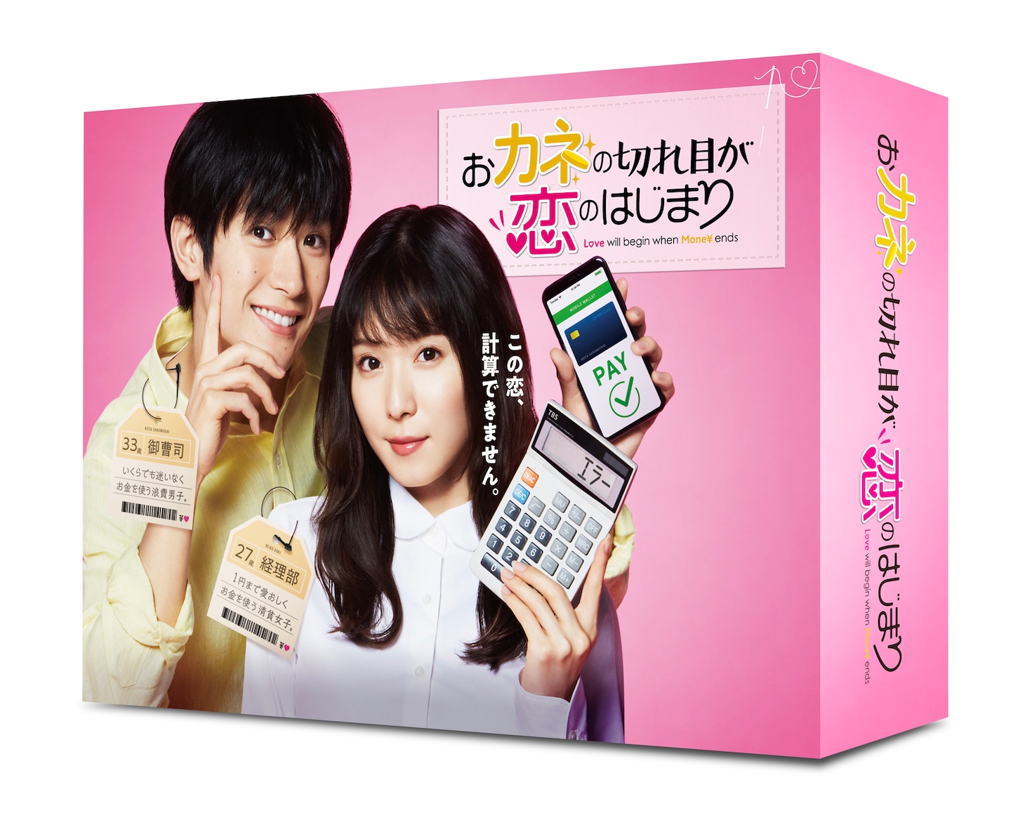 「おカネの切れ目が恋のはじまり」Blu-ray / DVD BOX