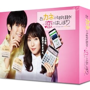松岡茉優×三浦春馬「おカネの切れ目が恋のはじまり」BD/DVD BOX、3月に発売