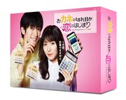 「おカネの切れ目が恋のはじまり」Blu-ray / DVD BOX