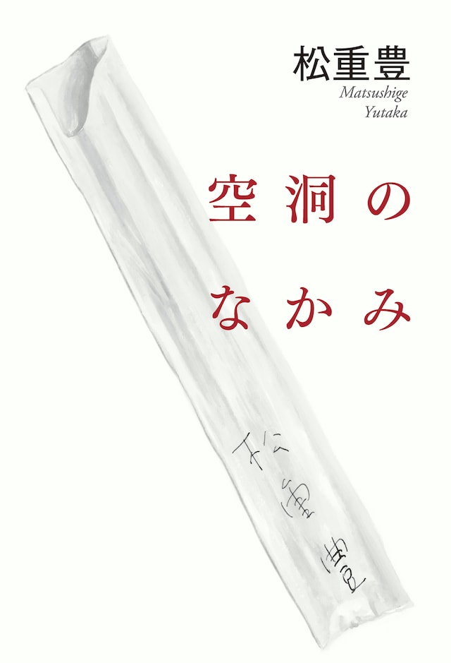 「空洞のなかみ」書影